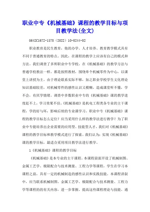 职业中专《机械基础》课程的教学目标与项目教学法(全文)