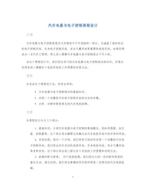 汽车电器与电子控制课程设计