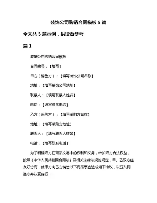 装饰公司购销合同模板5篇