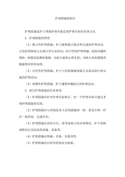 护理措施的制订