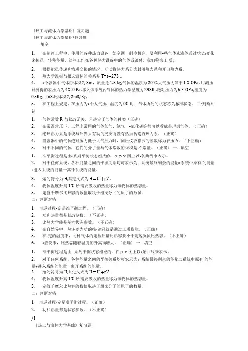 热工与流体力学基础复习题