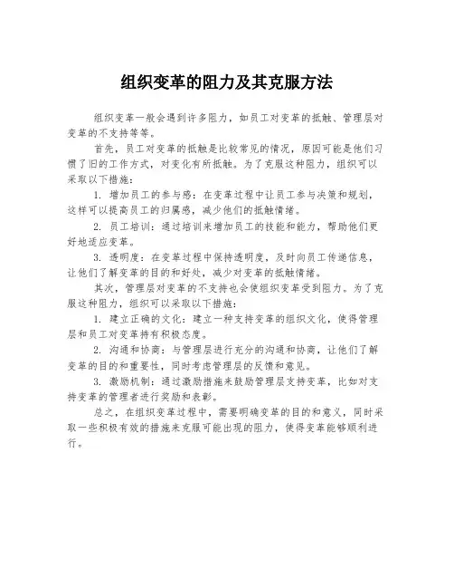 组织变革的阻力及其克服方法