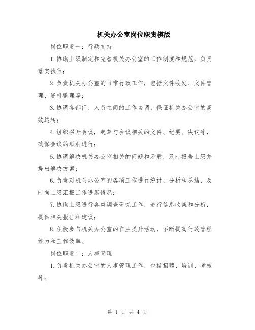 机关办公室岗位职责模版