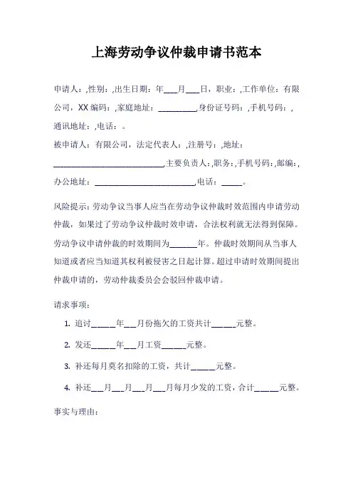上海劳动争议仲裁申请书范本