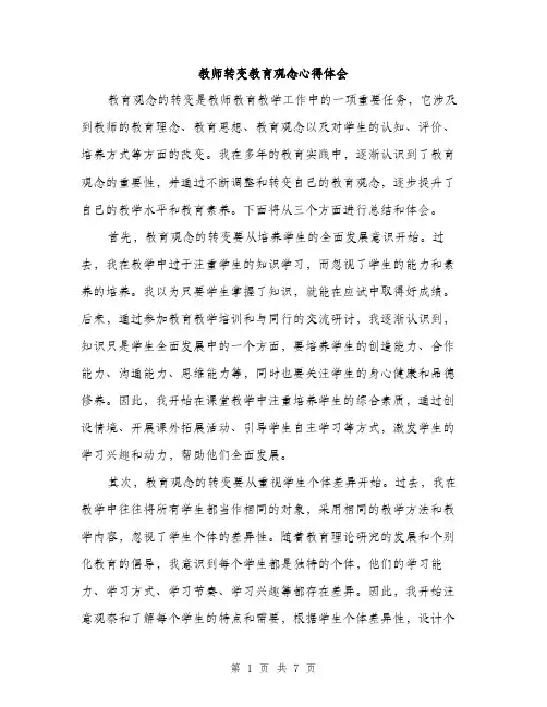 教师转变教育观念心得体会（3篇）