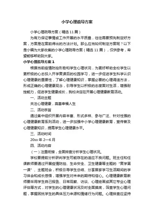小学心理疏导方案（精选11篇）