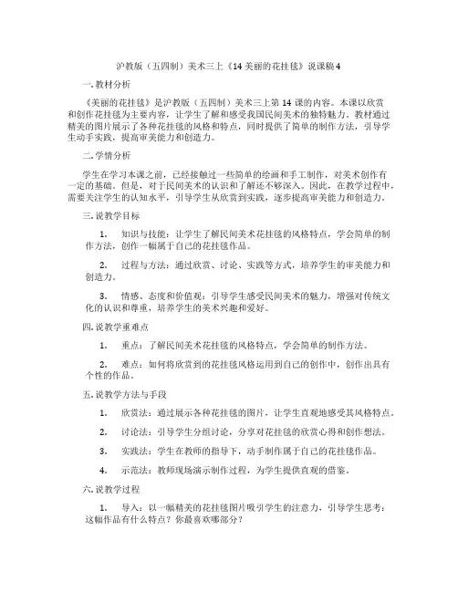 沪教版(五四制)美术三上《14 美丽的花挂毯》说课稿4