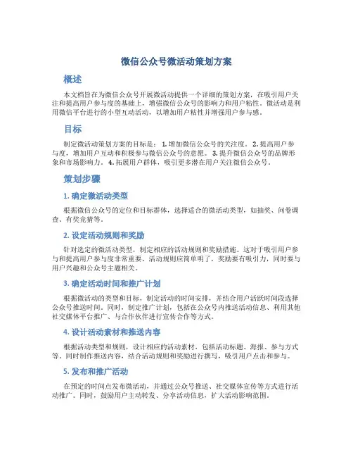 微信公众号微活动策划方案