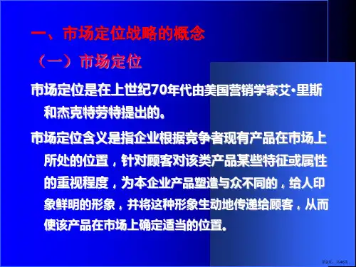 市场定位战略讲解课件