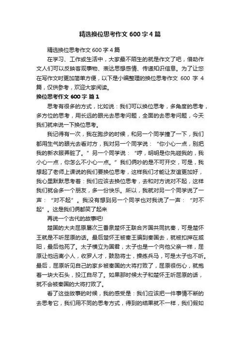 精选换位思考作文600字4篇