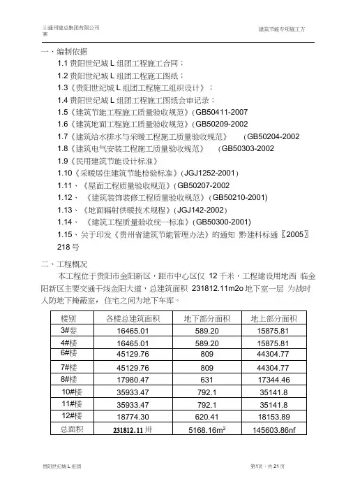 建筑节能施工方案word精品