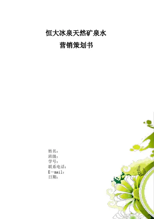 恒大冰泉营销策划书