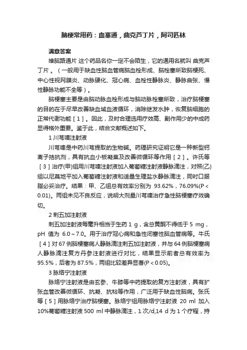 脑梗常用药：血塞通，曲克芦丁片，阿司匹林