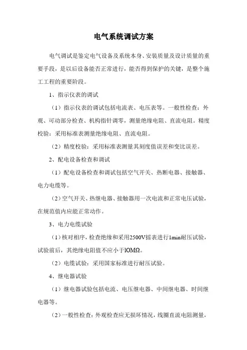 电气系统调试方案