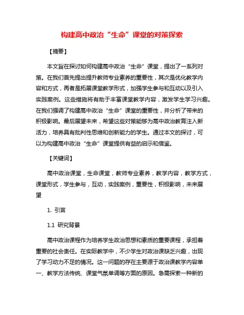 构建高中政治“生命”课堂的对策探索