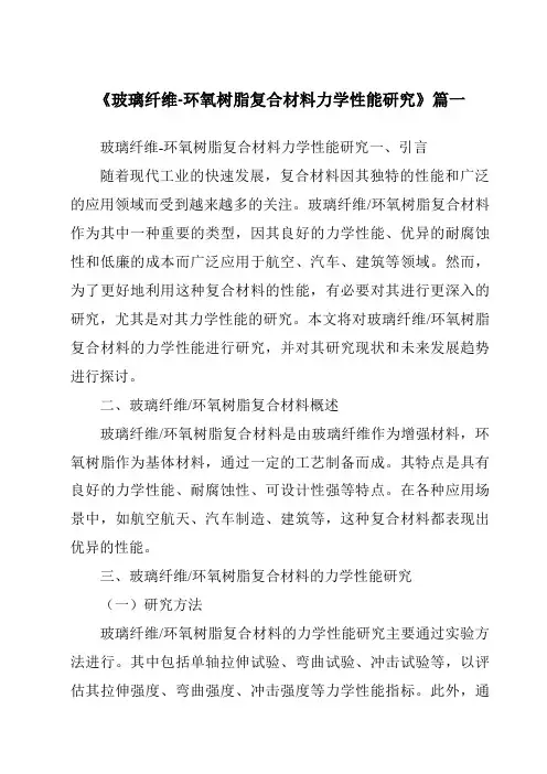 《玻璃纤维-环氧树脂复合材料力学性能研究》