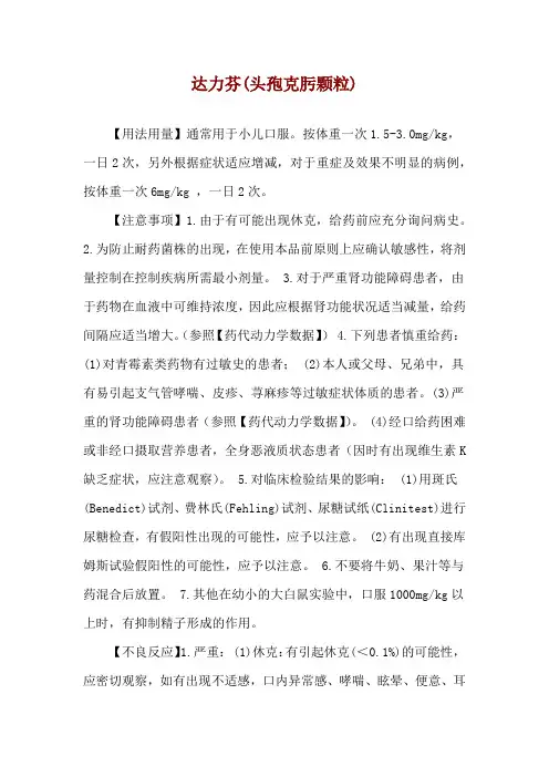 达力芬(头孢克肟颗粒)使用说明