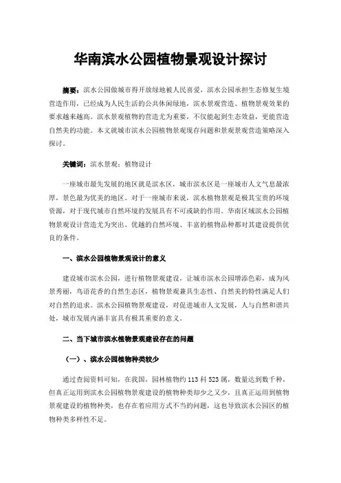 华南滨水公园植物景观设计探讨