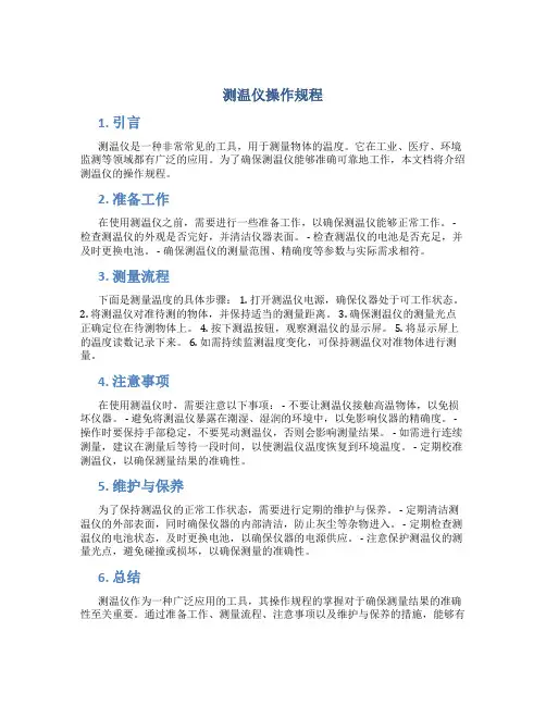 测温仪操作规程