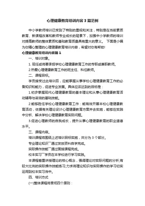 心理健康教育培训内容3篇范例