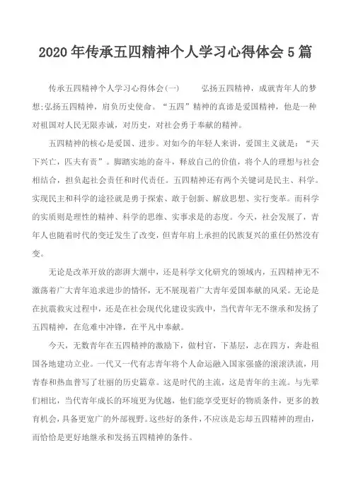 2020年传承五四精神个人学习心得体会5篇
