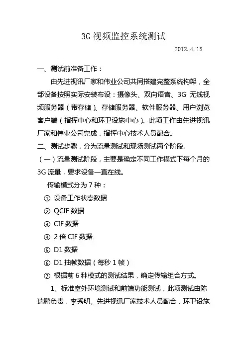 20120417 3G视频监控系统测试要求