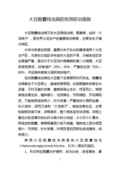 大豆胞囊线虫病的有效防治措施