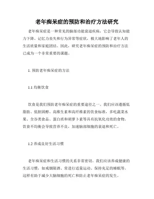 老年痴呆症的预防和治疗方法研究