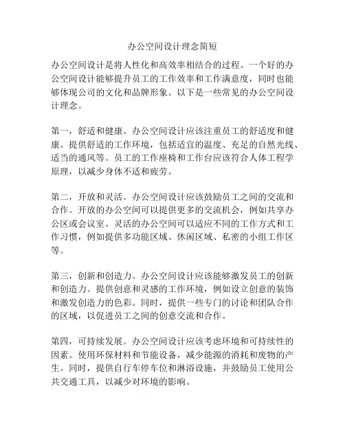办公空间设计理念简短