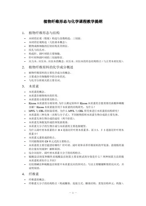 植物纤维形态   复习提纲