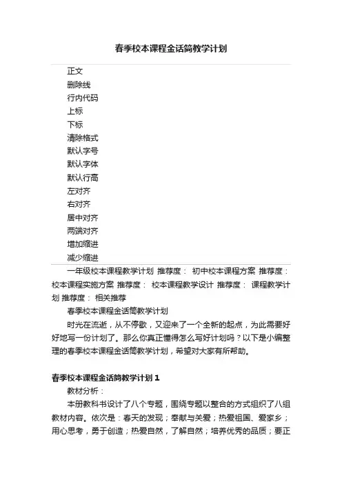 春季校本课程金话筒教学计划