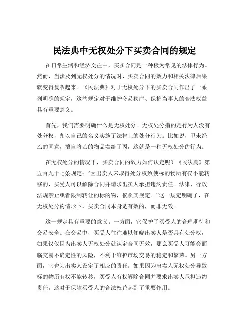 民法典中无权处分下买卖合同的规定