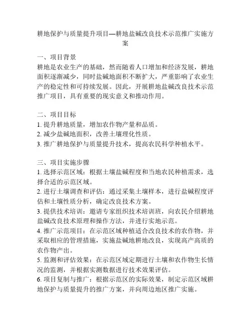 耕地保护与质量提升项目—耕地盐碱改良技术示范推广实施方案