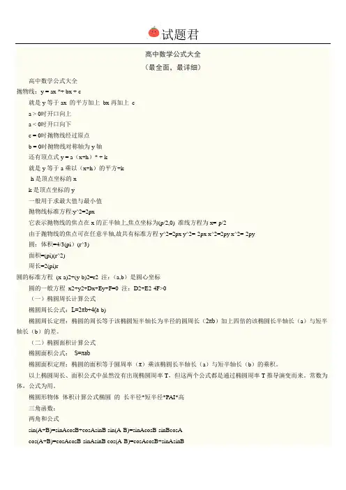史上最全的高中数学公式大全