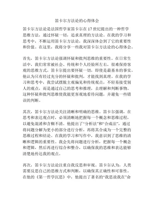 笛卡尔方法论的心得体会
