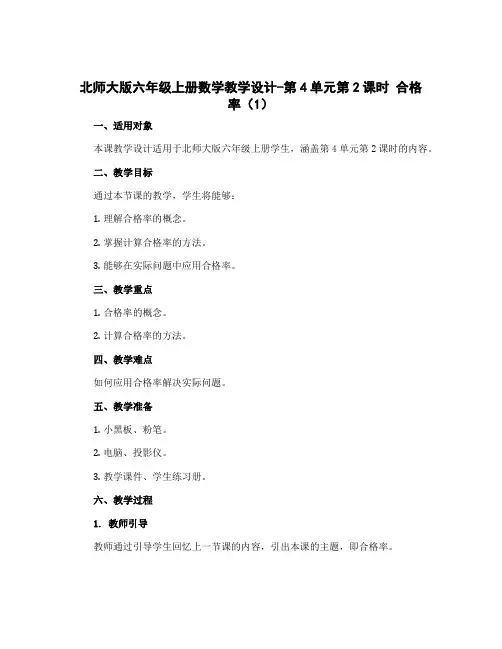 北师大版六年级上册数学教学设计-第4单元第2课时 合格率(1)