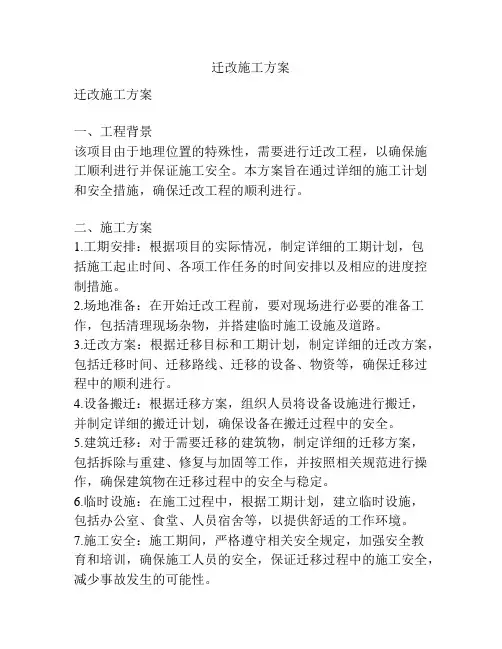 迁改施工方案