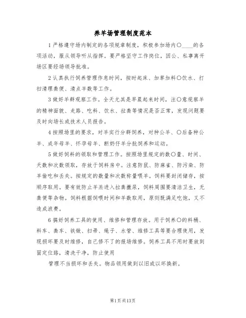 养羊场管理制度范本(2篇)