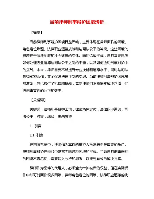 当前律师刑事辩护困境辨析