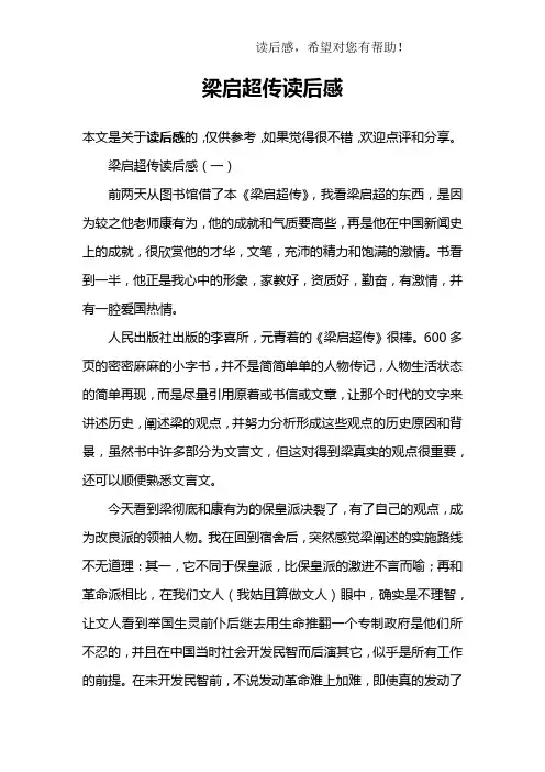 梁启超传读后感