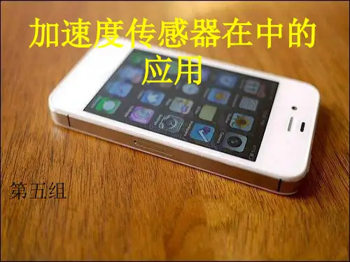 《加速度传感器在智能手机中的应用》