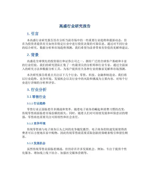 高盛行业研究报告