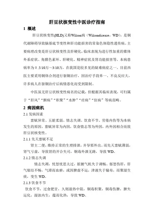 肝豆状核变性中医诊疗指南