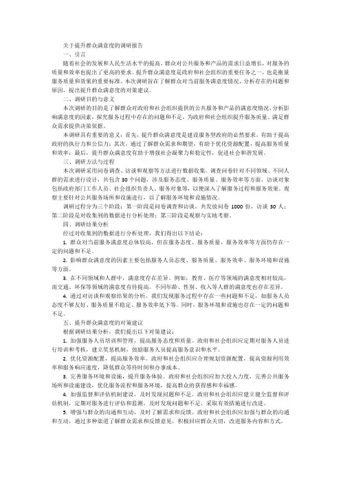 关于提升群众满意度的调研报告