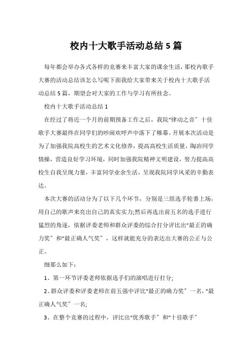 (校园活动总结)校园十大歌手活动总结5篇