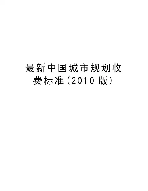 最新中国城市规划收费标准(版)教学内容