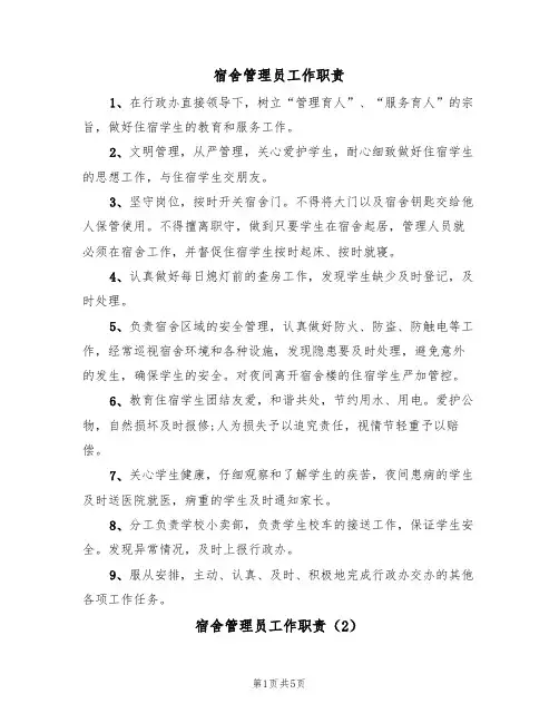 宿舍管理员工作职责(5篇)