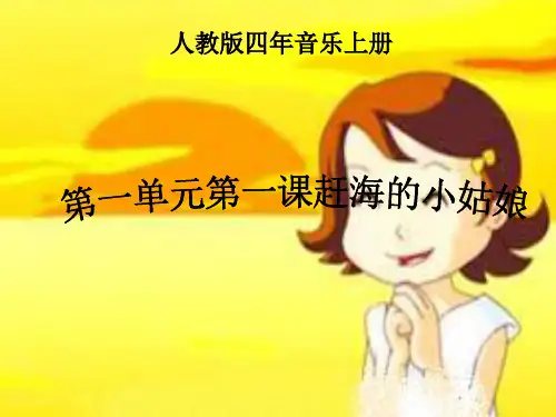 小学音乐  赶海的小姑娘   课件