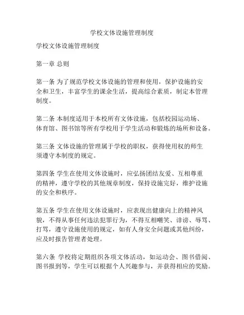 学校文体设施管理制度