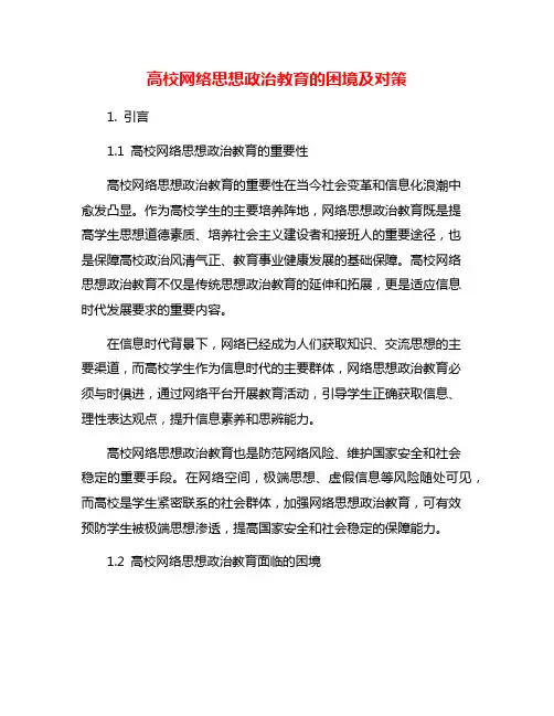 高校网络思想政治教育的困境及对策